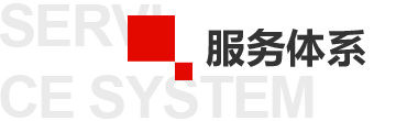 完善的服務體系