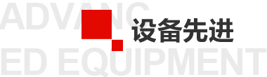 設備先進、工藝精湛