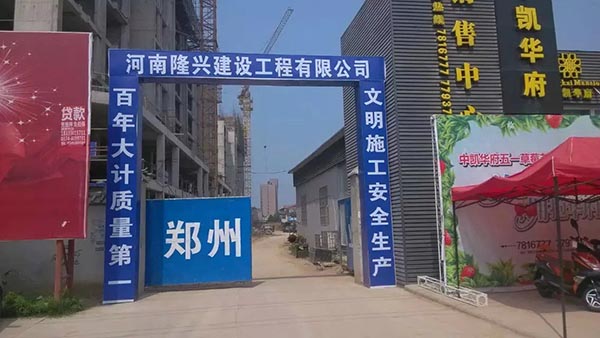 河南隆興建設工程有限公司